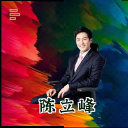 陈立峰